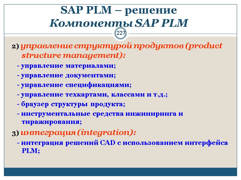 227 SAP PLM – решение  Компоненты SAP PLM  2) управление структурой продуктов